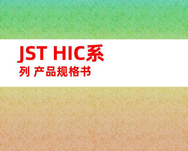 JST HIC系列 产品规格书